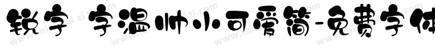 锐字 字温帅小可爱简字体转换